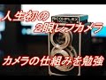 RICOH FLEX MODEL Ⅵ ２眼レフの構造