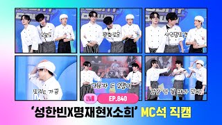 [엠카운트다운] ✨성한빈X명재현X소희✨ MC석 직캠 4K (SUNG HAN BIN X JAEHYUN X SOHEE MC FanCam) 240425