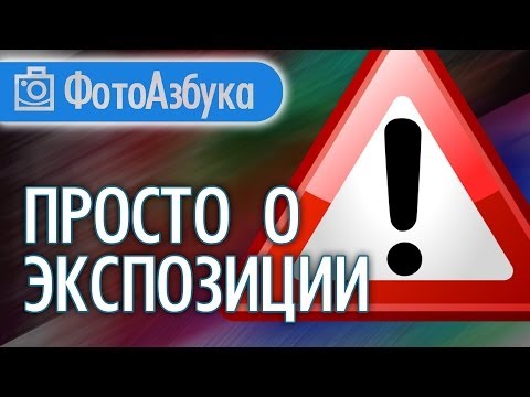 Экспозиция!  Уроки по фотографии для начинающих |  Фотоазбука