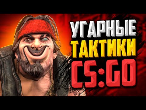 Видео: УГАРНЫЕ ТАКТИКИ В CS:GO (СПЕЦВЫПУСК)