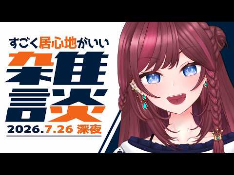【 雑談 】実家のような安心感をあなたに!!! 【 VTuber / 毘沙門天ゆるいこ 】