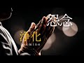 【怨念浄化】