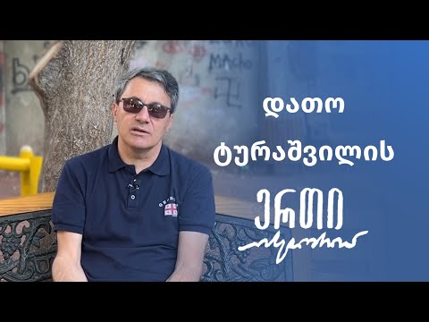დათო ტურაშვილის ერთი ისტორია | \"მითხრა, ჯერ ეს წიგნი წაიკითხე და დანარჩენზე მერე ვილაპარაკოთო.\"