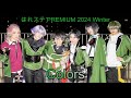 【Colors】はれステ Premium 2024 Winter【刀剣乱舞】