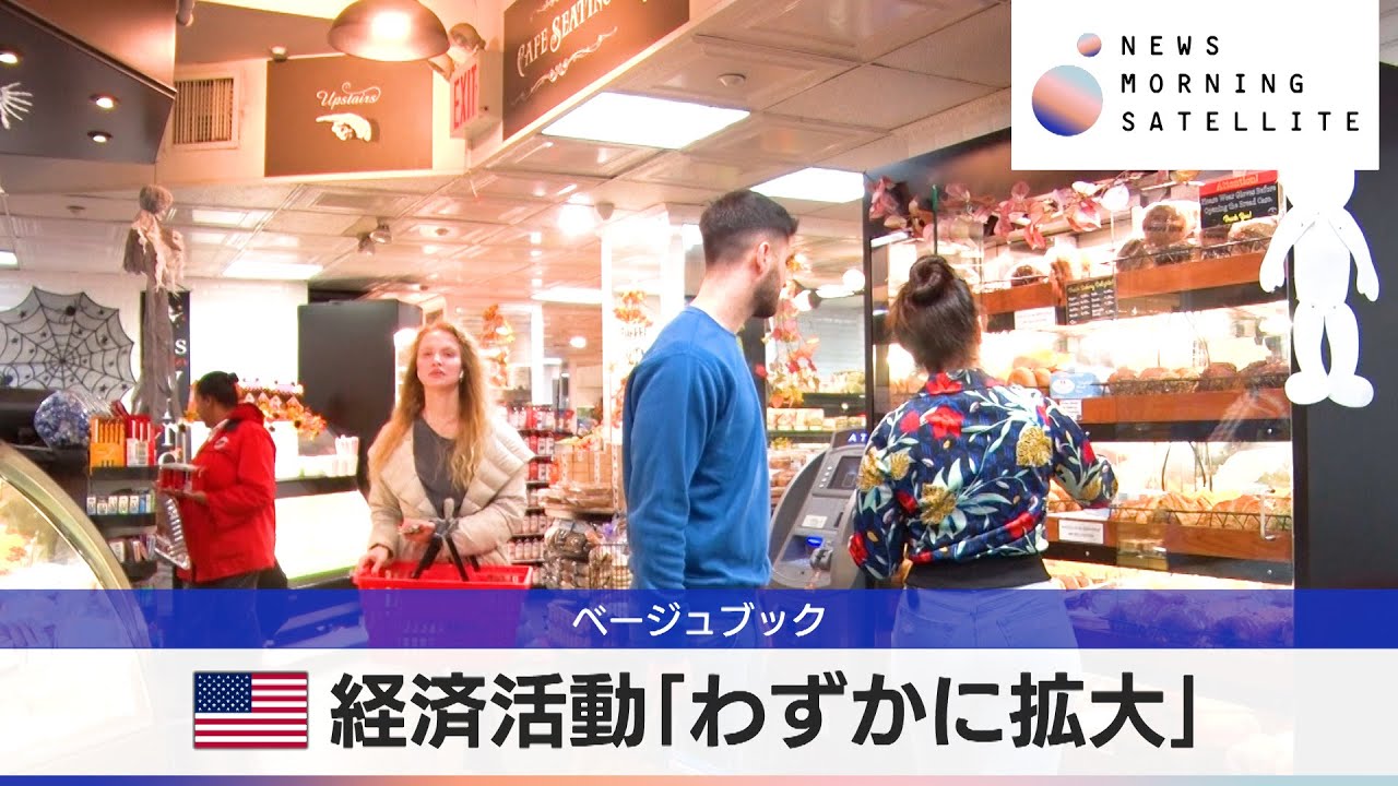 米経済活動「わずかに拡大」　ベージュブック【モーサテ】