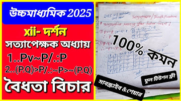 2026 HS 4 SEMESTER PHILOSOPHY SUGGESTION 💥💥 TRUTH FUNCTIONS LOGIC সত্যাপেক্ষক লজিক ✅✅👌