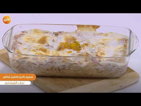 طريقة عمل شعرية باللبن والكريم شانتي