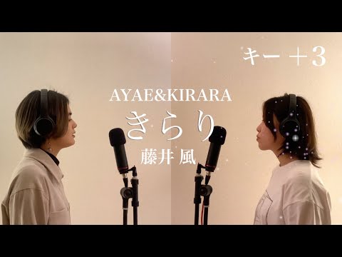 きらり/藤井風 歌ってみた ＋3キー 【女性キー】【歌詞付き】【AYAE&KIRARA】