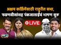 Devendra Fadnvis LIVE | Pankaja Munde Live | Rahuri Akshay Shivaji Kardile Live | Story Dot com Live