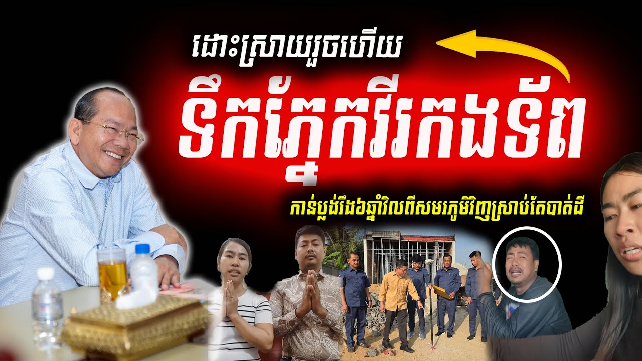 🚨 វីរកងទ័ពកាន់ប្លង់រឹង ៦ ឆ្នាំ បាត់ដី តែចុងក្រោយបានដំណោះស្រាយដោយសន្តិវិធី