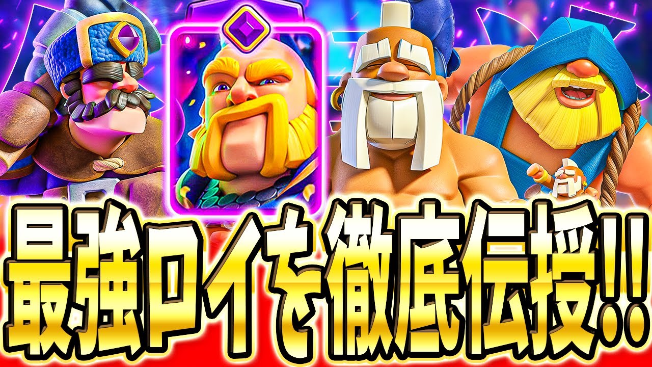 【クラロワ】 今シーズンも最強!?ロイジャイ大好きプロが教える立ち回り解説