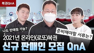 2021 동행복권 온라인로또 복권판매인 모집공고 QnA | 로또복권창업, 판매점 수익, 신청자격, 준비서류