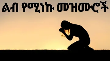 የመንፈስ እረፍት የሚሰጡ Ethiopian Protestant Mezmur (song) መዝሙሮች ስብስብ new protestant worship songs 2023