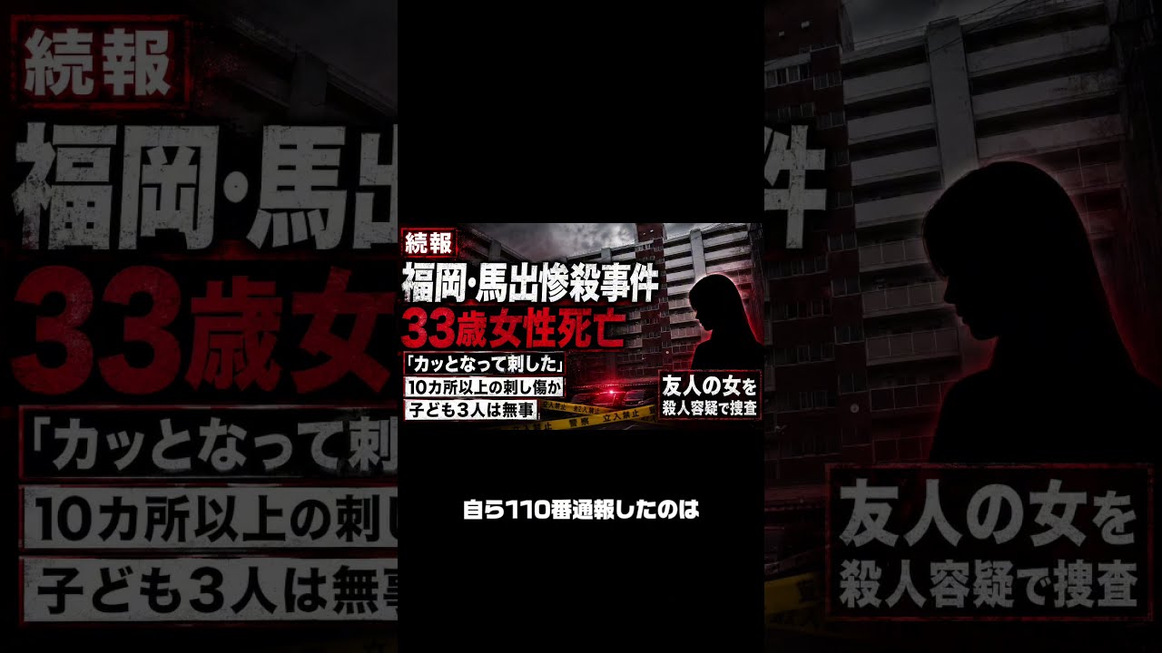 【福岡市東区】市営住宅で女性死亡　友人とみられる36歳女を殺人容疑で捜査　#shorts
