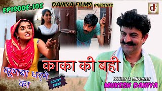 Episode 105 काका की बही # Mukesh Dahiya # Haryanvi  Comedy # KDK # DAHIYA FILMS