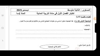 اختبار في مادة التربية المدنية للفصل الأول السنة الثانية #متوسط  النموذج 1