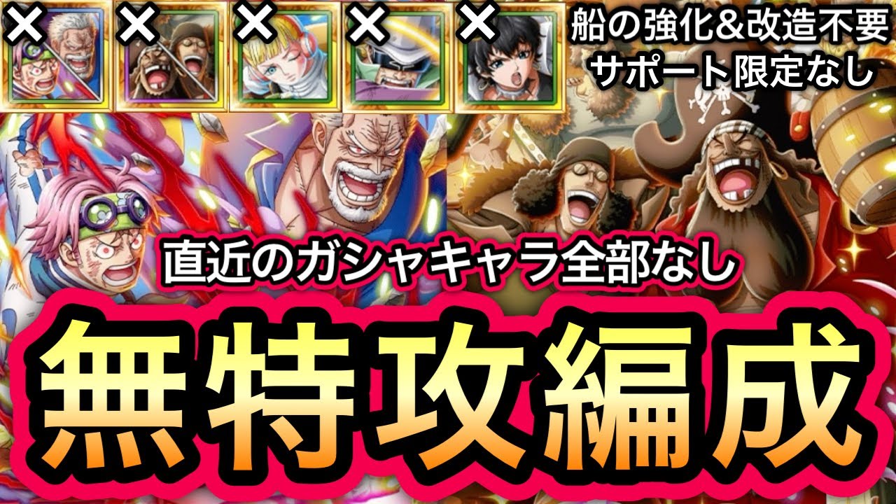 【トレクル】大乱戦 VS 黒ひげ海賊団 直近のガシャキャラ全部なし!!無特攻編成!!【海賊王への軌跡 VSシリュウ】【海賊祭グランドパーティ】【OPTC】