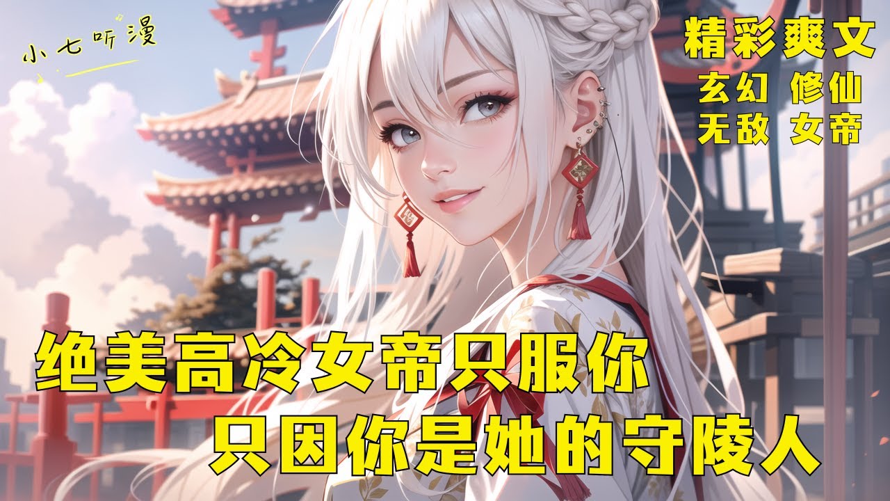《绝美高冷女帝只服你，只因你是她的守陵人》开局成了守墓人，高冷女帝对你却是万分恭敬，只因苟起躺平的你守护的都是万族天骄，你每次送葬都能收获他们的毕生绝学。EP1[MultiSub]#爽文 #漫画小说