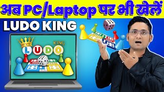 💻 PC और Laptop में Ludo King कैसे खेलें? | Ludo King for PC & Laptop Easy Guide! 🎲 screenshot 2