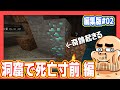 吉田のマイクラ実況「洞窟で死亡寸前 編」【マインクラフト#02】