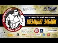 Всеукраїнский фестиваль “Козацькі забави” (25.07.21 м. Дніпро)