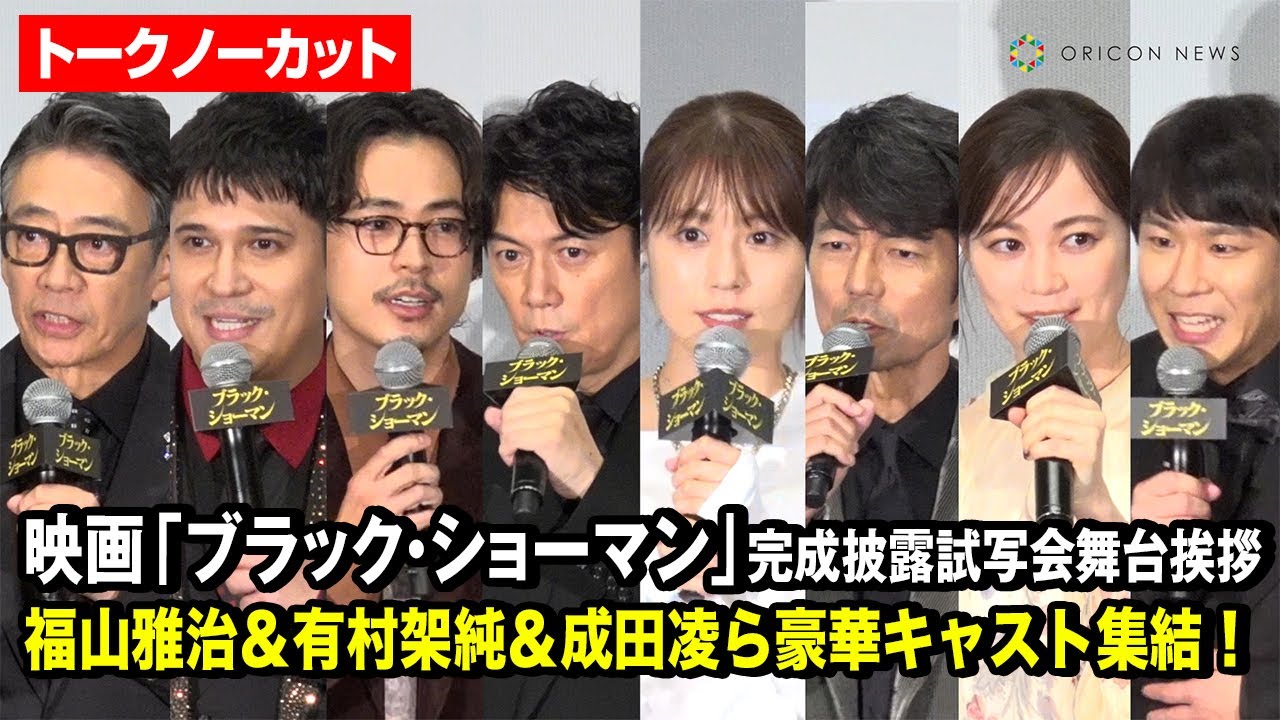 【ノーカット】福山雅治＆有村架純＆成田凌＆生田絵梨花＆木村昴ら豪華登場！　映画『ブラック・ショーマン』完成披露試写会舞台挨拶