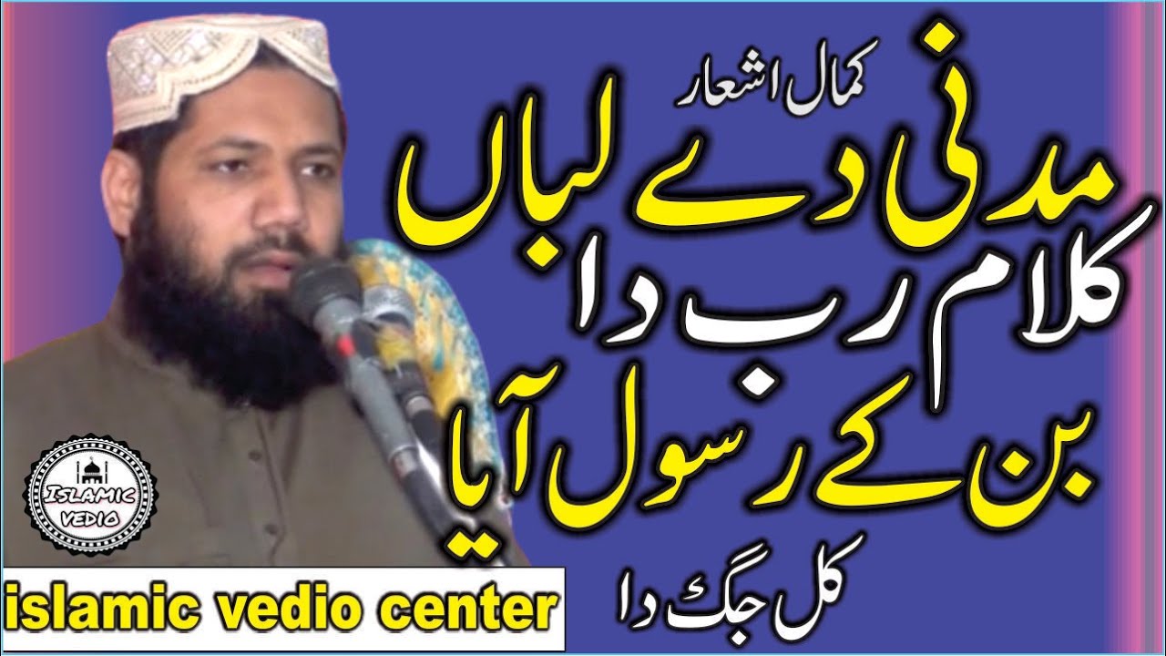 Hafiz Iqbal Qasoori  Madni Dae Lban Te Klaam Rab da2020 Islamic Vedio Center