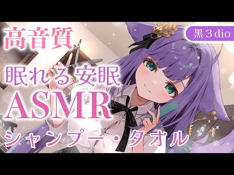【 ASMR /高音質 】あったかくて眠れる癒しのシャンプー/シャワー/タオル/Ear cleaning/shampoo/towel【 新人vtuber / 姫雅夜花香 】