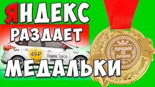 Медали от яндекс такси: очередная фича.... Медали от яндекс такси: очередная фича....