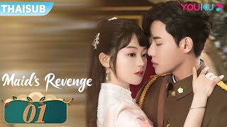 ซับไทย | สาวใช้ที่รัก Maid's Revenge EP01 | มินิซีรีส์ | เฉินฟางถง/ไต้เกาเจิ้ง | YOUKU