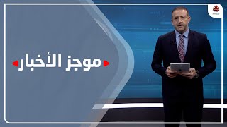 موجز الاخبار | 18 - 02 - 2021 | تقديم هشام جابر | يمن شباب