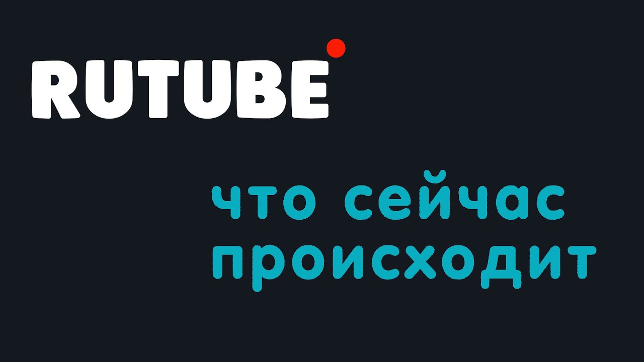 Что сейчас происходит после атаки на сайт Рутуб. Безопасность Rutube ...