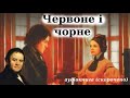 "Червоне і чорне" аудіокнига скорочено. Стендаль