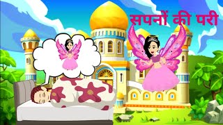 सपन क पर Sapno Ki Pari Cartoon Stories