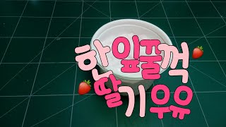 🍸한입꿀꺽 딸기우유🍓푹신액점/만드는영상/ 모찌youtube screenshot 4