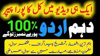 10th Class Urdu Paper 2026 Board Exam| Class 10 Urdu Guess Paper 2026|Punjab Boards💯Pairing Scheme