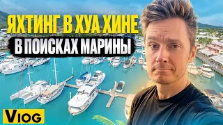 ЯХТИНГ В ТАИЛАНДЕ | Пхукет или Хуа Хин? | На парусной яхте по Сиамскому заливу | ХУА ХИН МАРИНА