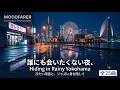 誰にも会いたくない夜、雨の横浜へ逃げ込む。| Hiding in Rainy Yokohama 🌂