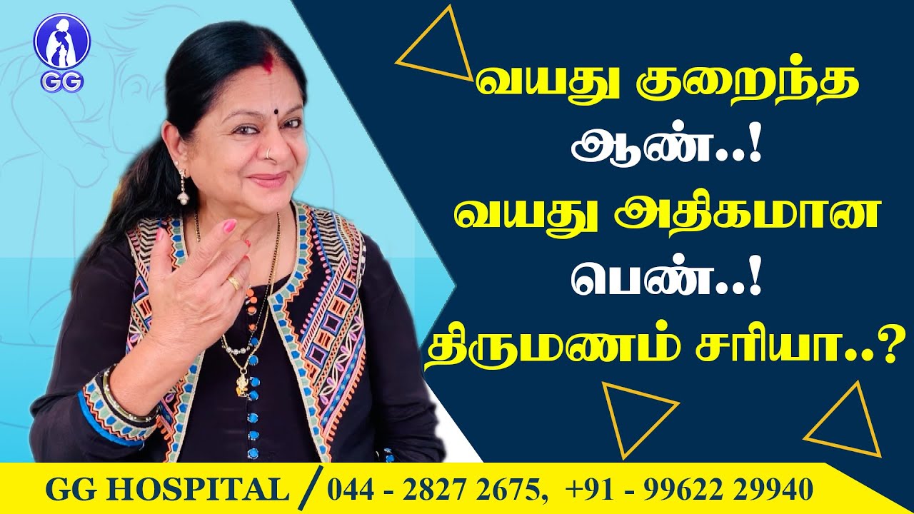 Can a women marry a man younger to her..? - GG Hospital - Dr Kamala Selvaraj