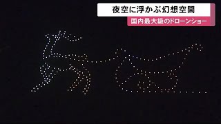 国内最大規模「300機のドローンショー」…夜空を