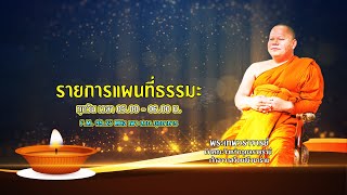 รายการแผนที่ธรรมะ วันที่ 20 พฤษภาคม 2567