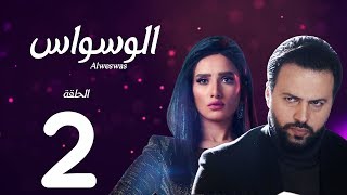 مسلسل الوسواس - الحلقة الثانية بطولة النجم تيم حسن والنجمة زينه ونضال الشافعي - AL Waswas EP 02