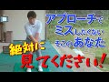 【アプローチのミスと対処法】ありがちなミスを減らしてベストスコアを目指そう!