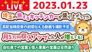 お金の雑談ライブ2nd　月5万円収入アップした人が増えてる！今日も稼ぐ力アップの方向性確認【1月23日　8時45分まで】