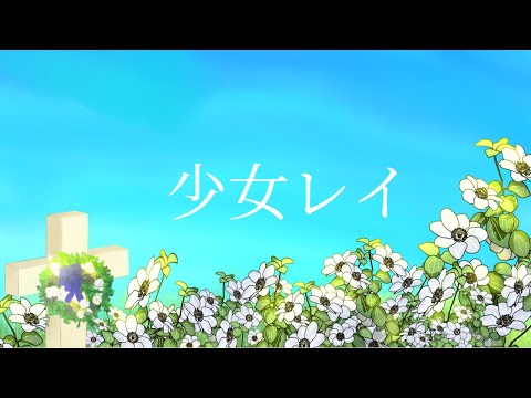 少女レイ Covre /凛