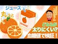 「【血糖値で比較】ジュース vs 果物丸ごと…太りやすいのはどっち？」【ダイエット】【初心者】【沖縄】#オレンジ #ジュース #タンカン #血糖値 #ダイエット #太りにくい食べ方#食欲の秋 #糖質