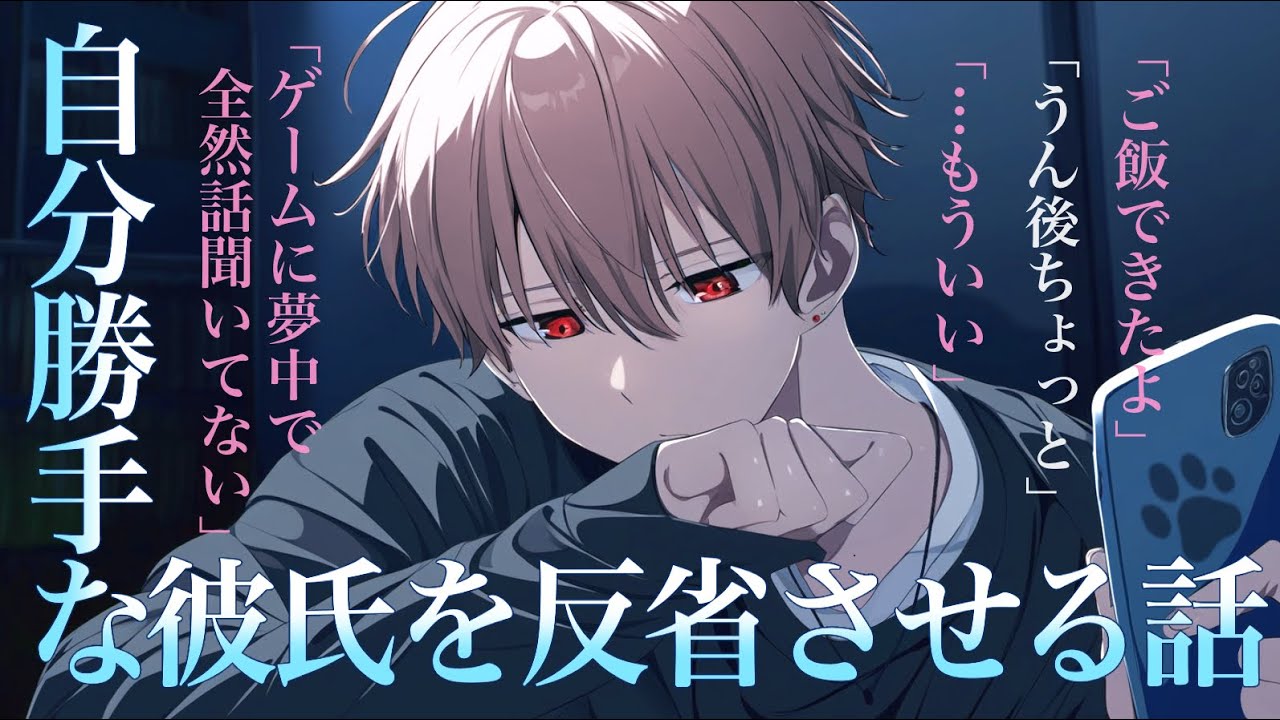 【女性向けボイス】自分勝手な彼氏に因果応報で反省させる話。彼女の堪忍袋の緒が切れてから、仲直りするまで。【立体音響 / 喧嘩 / ボイスドラマ 】