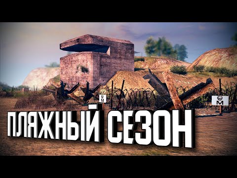 Видео: Линия Фронта - Пляжный сезон ★ В тылу врага: Штурм 2 ★ #251