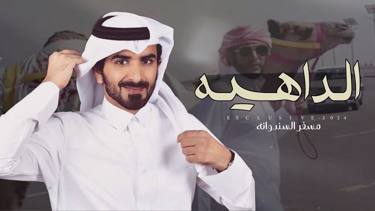 مسفر السندوانه & عبدالهادي ال قنيفذ - الداهيه | صالح بن سميتان النهدي 2024 حصرياً