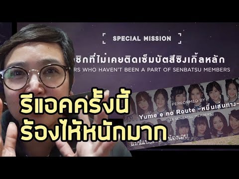 รีแอ็คชั่น ร้องไห้หนักมาก ประกาศด่วน  BNK48 Yume e no Route หมื่นเส้นทางl momoat